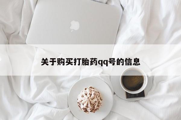 私人打胎药微信在线购多少钱关于购买打胎药qq号的信息
