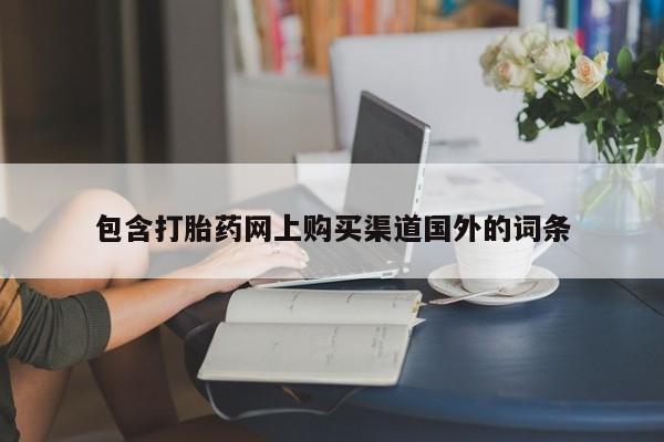 私人打胎药微信在线购多少钱资讯 第99页
