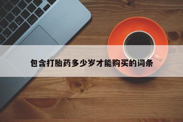 私人打胎药微信在线购多少钱包含打胎药多少岁才能购买的词条