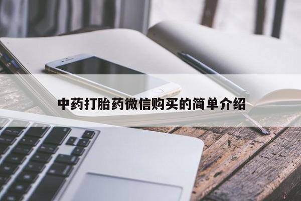 私人打胎药微信在线购多少钱中药打胎药微信购买的简单介绍