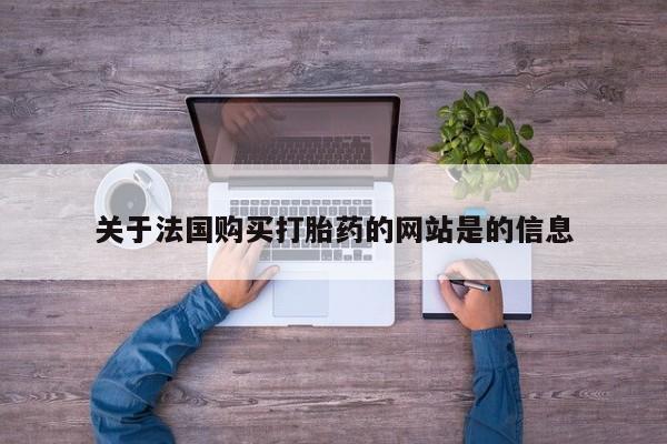 私人打胎药微信在线购多少钱关于法国购买打胎药的网站是的信息