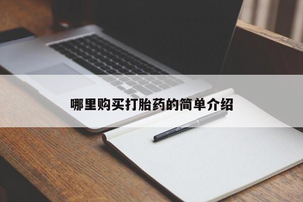私人打胎药微信在线购多少钱哪里购买打胎药的简单介绍