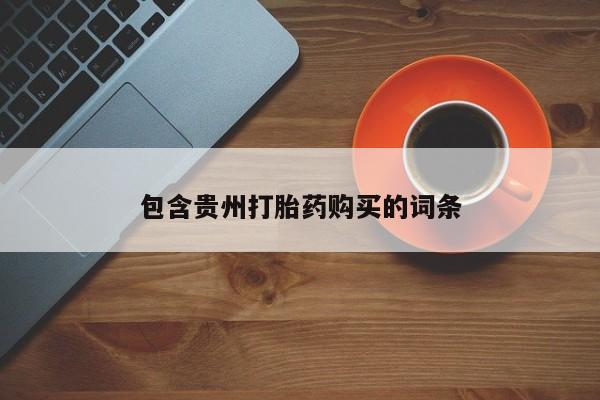 私人打胎药微信在线购多少钱包含贵州打胎药购买的词条