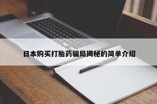 私人打胎药微信在线购多少钱日本购买打胎药骗局揭秘的简单介绍