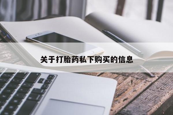 私人打胎药微信在线购多少钱关于打胎药私下购买的信息