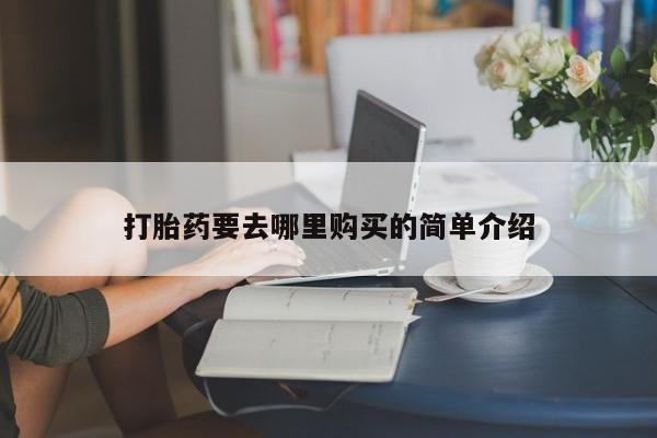 私人打胎药微信在线购多少钱打胎药要去哪里购买的简单介绍