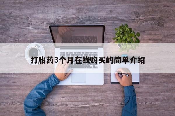 私人打胎药微信在线购多少钱动态 第441页
