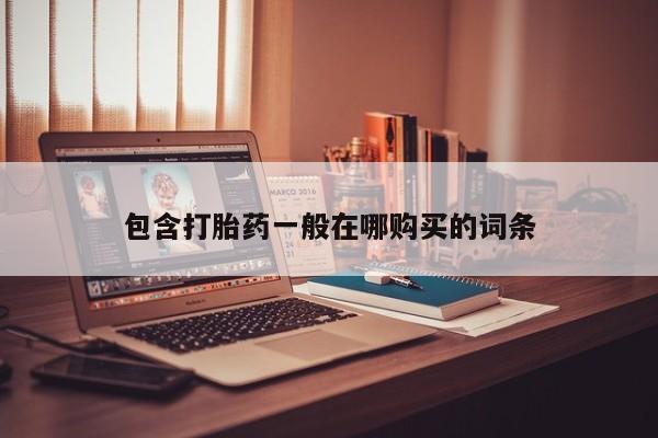 私人打胎药微信在线购多少钱包含打胎药一般在哪购买的词条