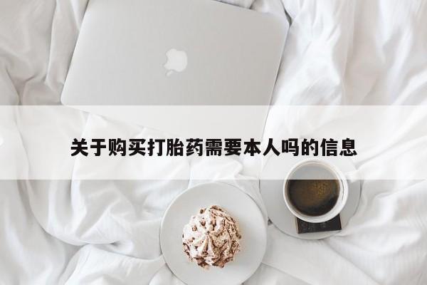 私人打胎药微信在线购多少钱关于购买打胎药需要本人吗的信息