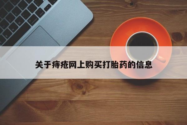 痔疮网上购买打胎药