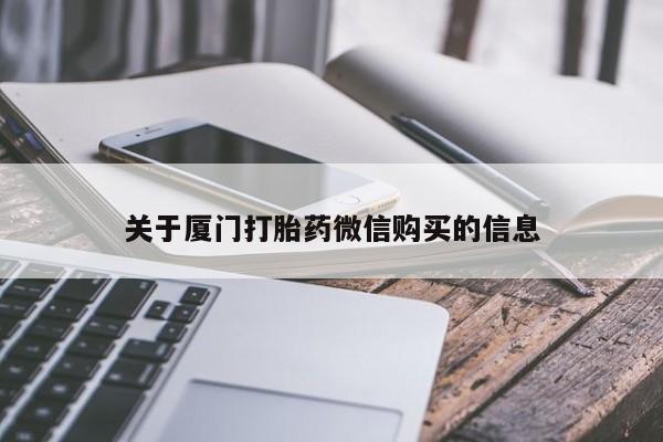 私人打胎药微信在线购多少钱关于厦门打胎药微信购买的信息