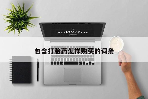 私人打胎药微信在线购多少钱包含打胎药怎样购买的词条