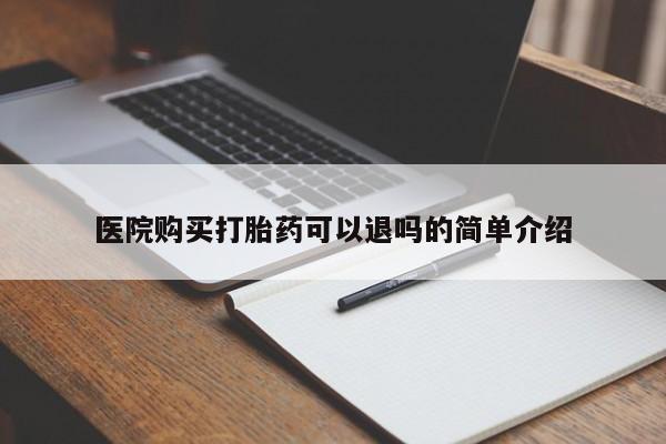 私人打胎药微信在线购多少钱医院购买打胎药可以退吗的简单介绍