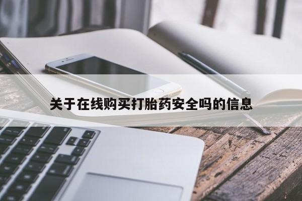 私人打胎药微信在线购多少钱关于在线购买打胎药安全吗的信息