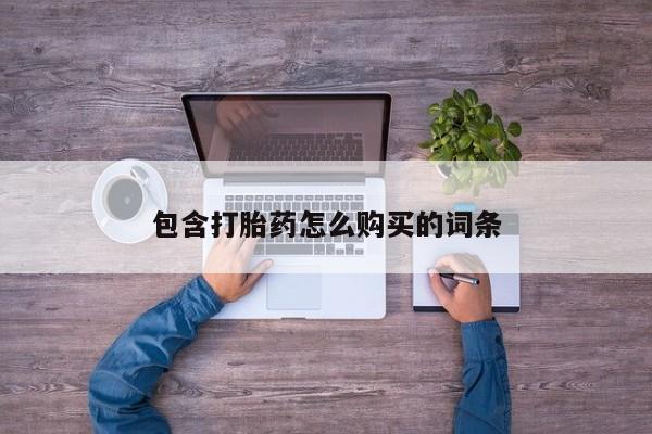 私人打胎药微信在线购多少钱包含打胎药怎么购买的词条