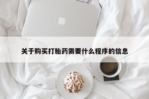 私人打胎药微信在线购多少钱关于购买打胎药需要什么程序的信息