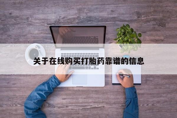 私人打胎药微信在线购多少钱关于在线购买打胎药靠谱的信息