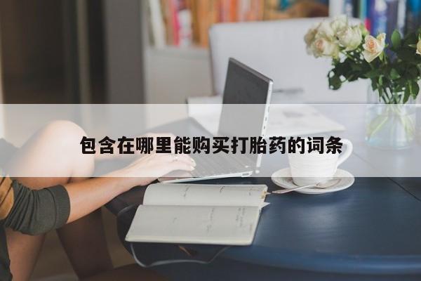 私人打胎药微信在线购多少钱动态 第435页