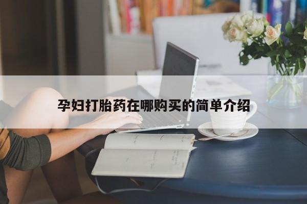 私人打胎药微信在线购多少钱孕妇打胎药在哪购买的简单介绍