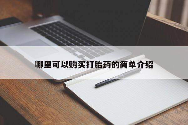 私人打胎药微信在线购多少钱要闻 第98页