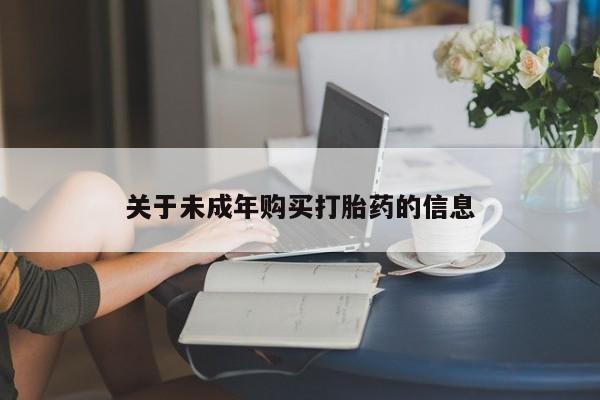 私人打胎药微信在线购多少钱关于未成年购买打胎药的信息