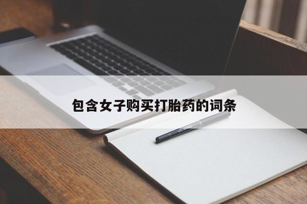 私人打胎药微信在线购多少钱包含女子购买打胎药的词条