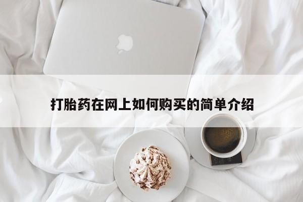 私人打胎药微信在线购多少钱打胎药在网上如何购买的简单介绍