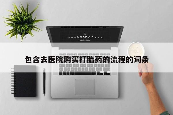 私人打胎药微信在线购多少钱包含去医院购买打胎药的流程的词条