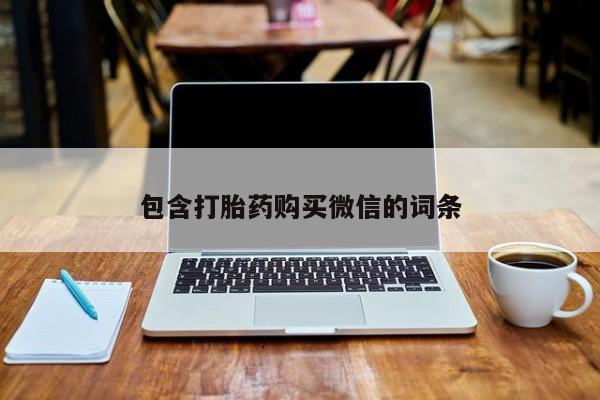 私人打胎药微信在线购多少钱包含打胎药购买微信的词条