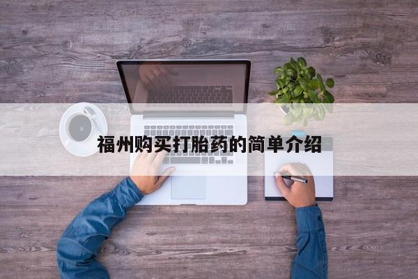 私人打胎药微信在线购多少钱福州购买打胎药的简单介绍