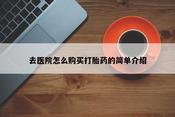 私人打胎药微信在线购多少钱去医院怎么购买打胎药的简单介绍