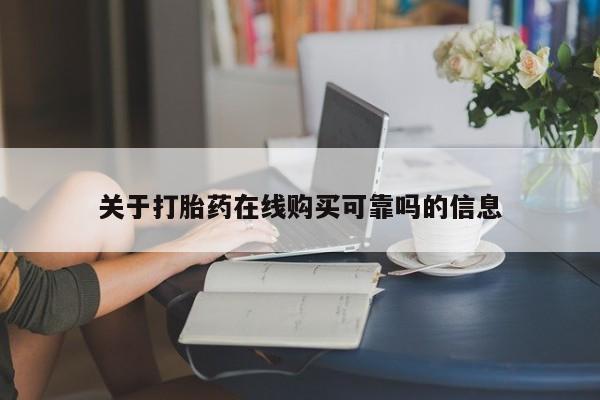 私人打胎药微信在线购多少钱关于打胎药在线购买可靠吗的信息