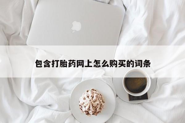 私人打胎药微信在线购多少钱包含打胎药网上怎么购买的词条