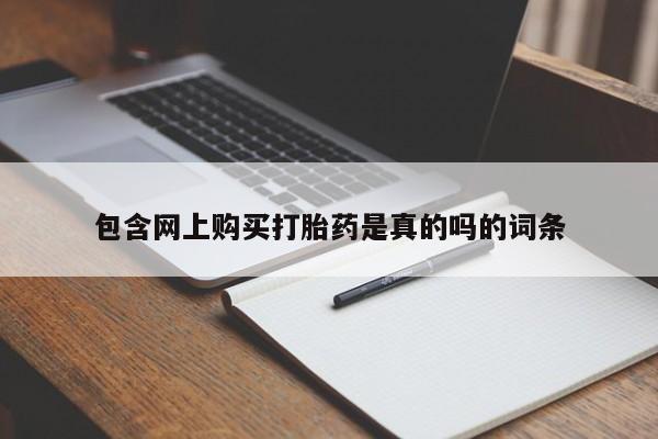 私人打胎药微信在线购多少钱包含网上购买打胎药是真的吗的词条