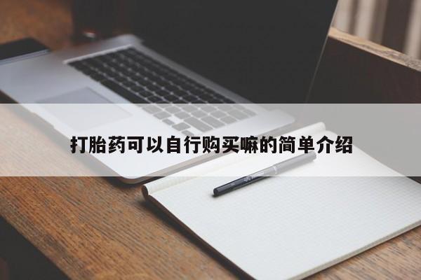私人打胎药微信在线购多少钱打胎药可以自行购买嘛的简单介绍