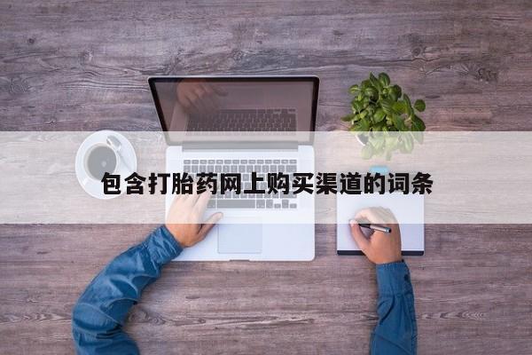 私人打胎药微信在线购多少钱包含打胎药网上购买渠道的词条