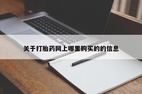私人打胎药微信在线购多少钱关于打胎药网上哪里购买的的信息