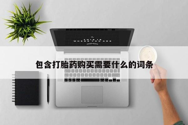 私人打胎药微信在线购多少钱包含打胎药购买需要什么的词条