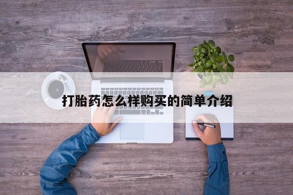 私人打胎药微信在线购多少钱打胎药怎么样购买的简单介绍