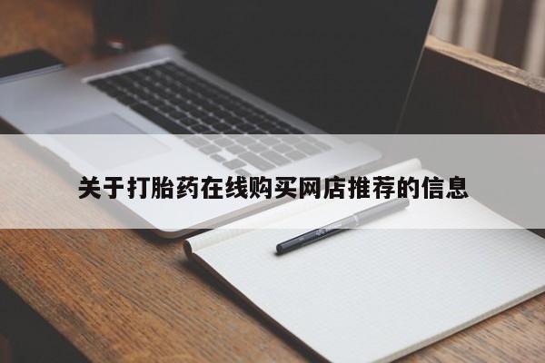 私人打胎药微信在线购多少钱关于打胎药在线购买网店推荐的信息