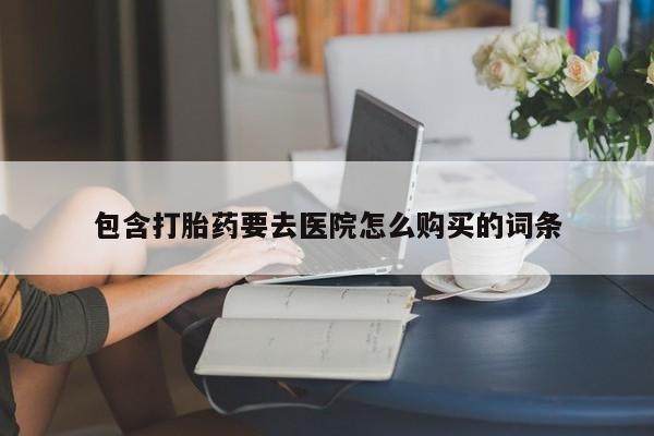 私人打胎药微信在线购多少钱包含打胎药要去医院怎么购买的词条