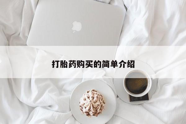 私人打胎药微信在线购多少钱打胎药购买的简单介绍