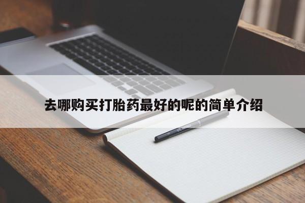 私人打胎药微信在线购多少钱去哪购买打胎药最好的呢的简单介绍