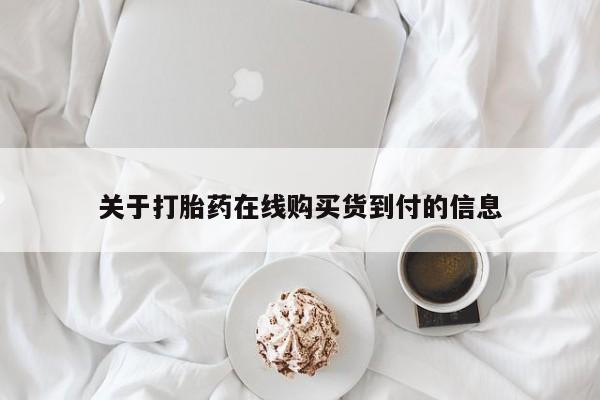 私人打胎药微信在线购多少钱关于打胎药在线购买货到付的信息