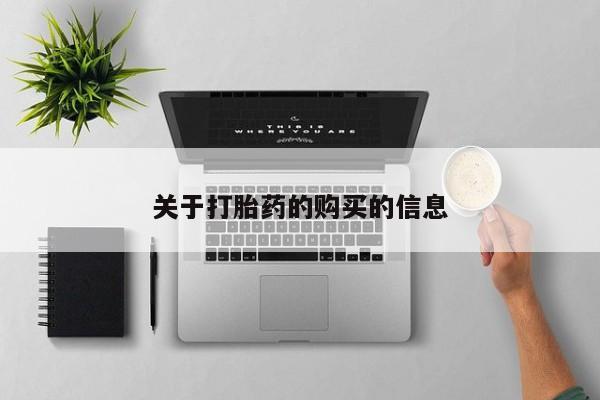 私人打胎药微信在线购多少钱关于打胎药的购买的信息