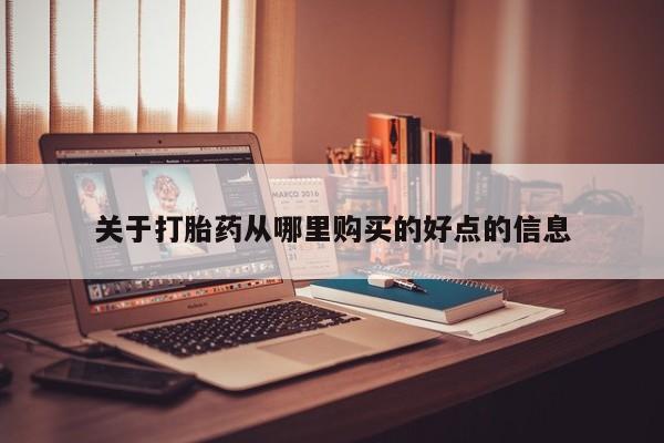 私人打胎药微信在线购多少钱关于打胎药从哪里购买的好点的信息