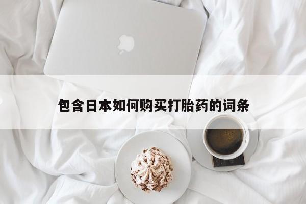 私人打胎药微信在线购多少钱包含日本如何购买打胎药的词条