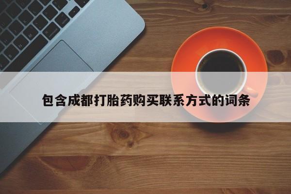 私人打胎药微信在线购多少钱包含成都打胎药购买联系方式的词条