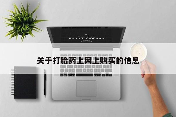 私人打胎药微信在线购多少钱关于打胎药上网上购买的信息