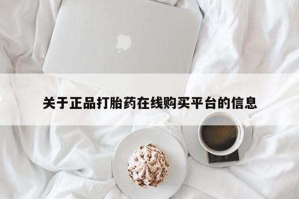 私人打胎药微信在线购多少钱关于正品打胎药在线购买平台的信息